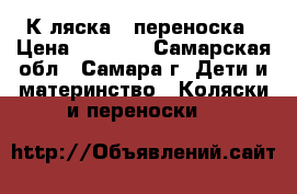 Кaляска - переноска › Цена ­ 2 500 - Самарская обл., Самара г. Дети и материнство » Коляски и переноски   